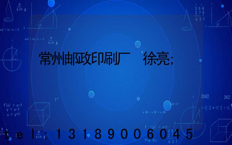常州邮政印刷厂 徐亮